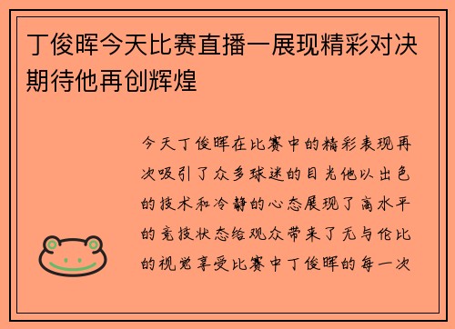 丁俊晖今天比赛直播一展现精彩对决期待他再创辉煌