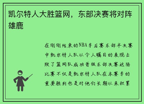 凯尔特人大胜篮网，东部决赛将对阵雄鹿