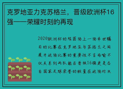 克罗地亚力克苏格兰，晋级欧洲杯16强——荣耀时刻的再现