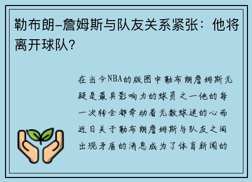 勒布朗-詹姆斯与队友关系紧张：他将离开球队？