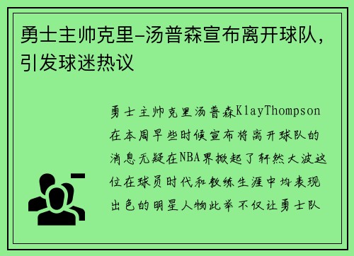 勇士主帅克里-汤普森宣布离开球队，引发球迷热议