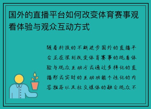 国外的直播平台如何改变体育赛事观看体验与观众互动方式