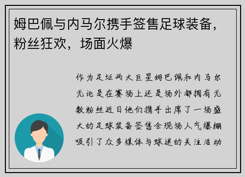 姆巴佩与内马尔携手签售足球装备，粉丝狂欢，场面火爆