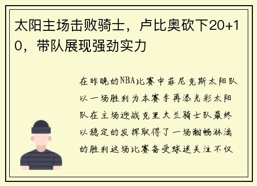 太阳主场击败骑士，卢比奥砍下20+10，带队展现强劲实力