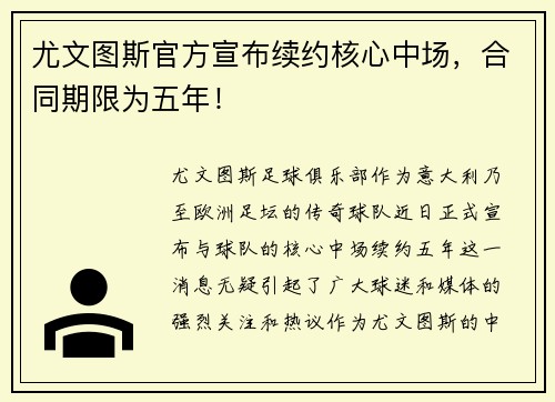 尤文图斯官方宣布续约核心中场，合同期限为五年！