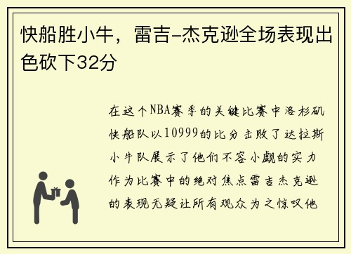 快船胜小牛，雷吉-杰克逊全场表现出色砍下32分