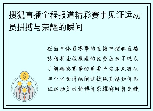 搜狐直播全程报道精彩赛事见证运动员拼搏与荣耀的瞬间