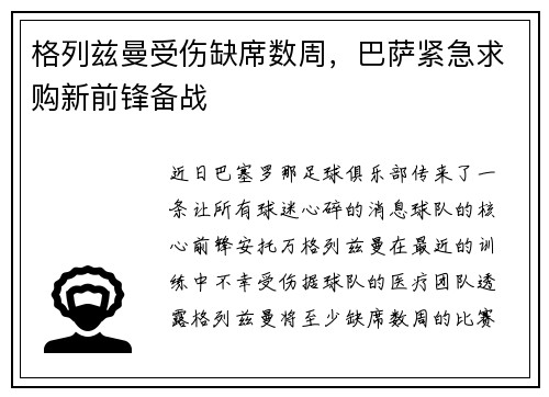 格列兹曼受伤缺席数周，巴萨紧急求购新前锋备战