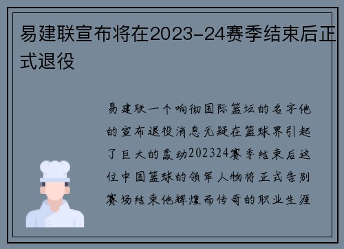 易建联宣布将在2023-24赛季结束后正式退役