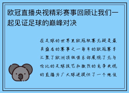 欧冠直播央视精彩赛事回顾让我们一起见证足球的巅峰对决
