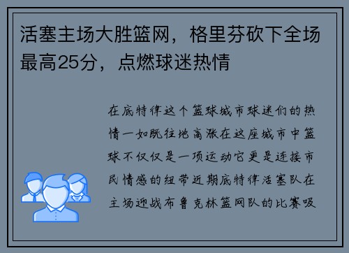 活塞主场大胜篮网，格里芬砍下全场最高25分，点燃球迷热情