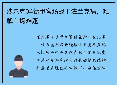 沙尔克04德甲客场战平法兰克福，难解主场难题