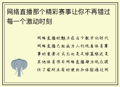 网络直播那个精彩赛事让你不再错过每一个激动时刻