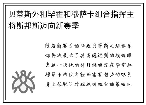 贝蒂斯外租毕霍和穆萨卡组合指挥主将斯邦斯迈向新赛季