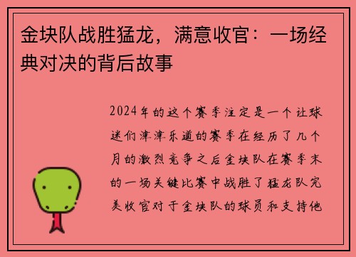 金块队战胜猛龙，满意收官：一场经典对决的背后故事
