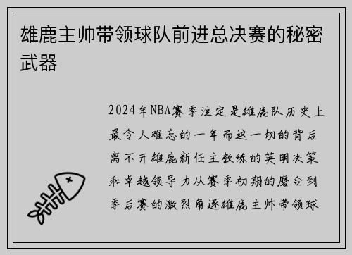 雄鹿主帅带领球队前进总决赛的秘密武器