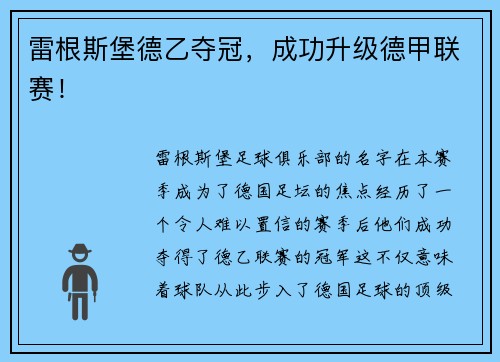 雷根斯堡德乙夺冠，成功升级德甲联赛！