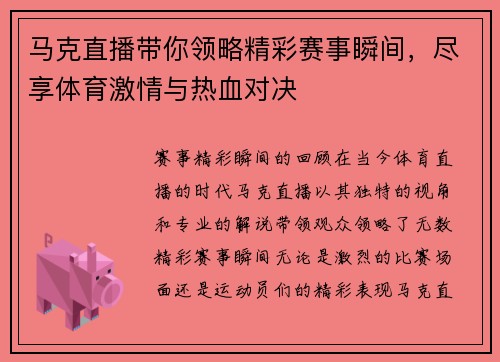 马克直播带你领略精彩赛事瞬间，尽享体育激情与热血对决