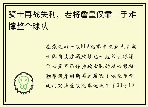 骑士再战失利，老将詹皇仅靠一手难撑整个球队