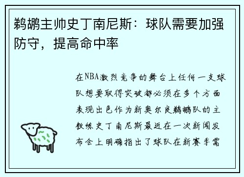鹈鹕主帅史丁南尼斯：球队需要加强防守，提高命中率