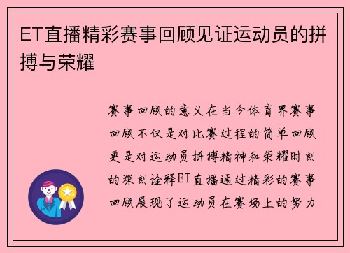ET直播精彩赛事回顾见证运动员的拼搏与荣耀