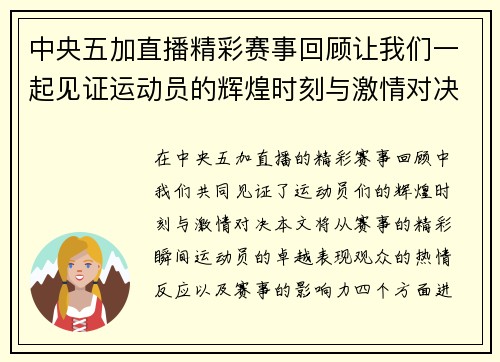 中央五加直播精彩赛事回顾让我们一起见证运动员的辉煌时刻与激情对决