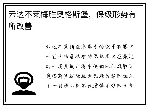 云达不莱梅胜奥格斯堡，保级形势有所改善