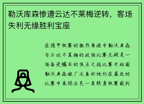勒沃库森惨遭云达不莱梅逆转，客场失利无缘胜利宝座