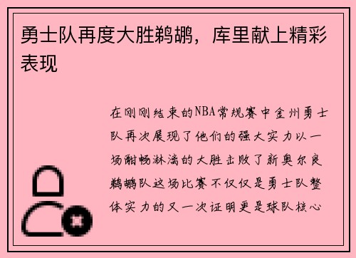 勇士队再度大胜鹈鹕，库里献上精彩表现