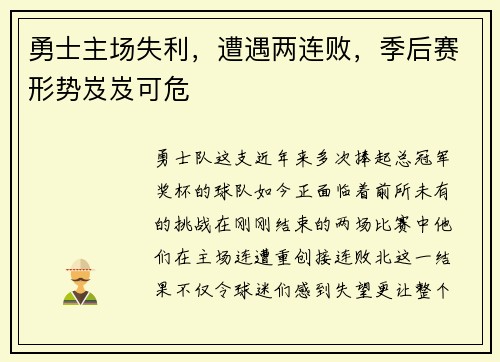 勇士主场失利，遭遇两连败，季后赛形势岌岌可危