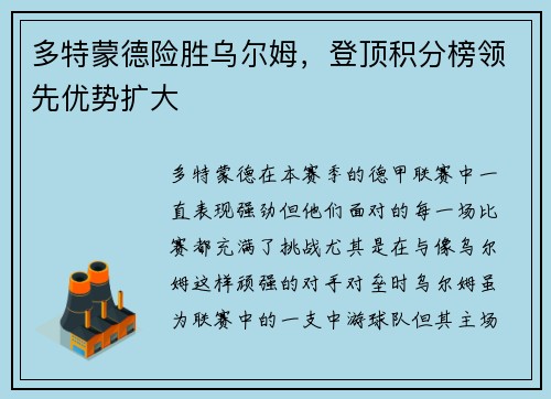 多特蒙德险胜乌尔姆，登顶积分榜领先优势扩大