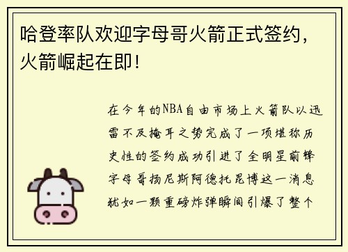 哈登率队欢迎字母哥火箭正式签约，火箭崛起在即！