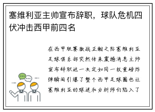 塞维利亚主帅宣布辞职，球队危机四伏冲击西甲前四名
