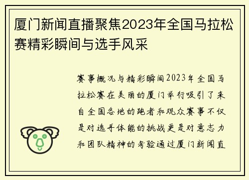 厦门新闻直播聚焦2023年全国马拉松赛精彩瞬间与选手风采