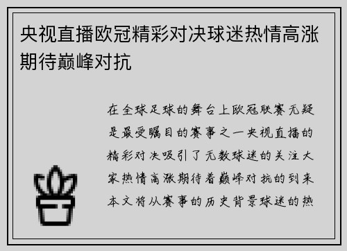 央视直播欧冠精彩对决球迷热情高涨期待巅峰对抗