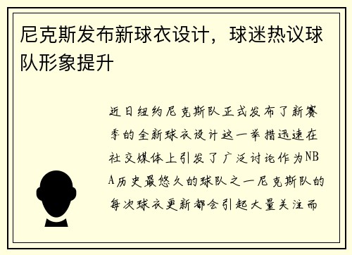 尼克斯发布新球衣设计，球迷热议球队形象提升