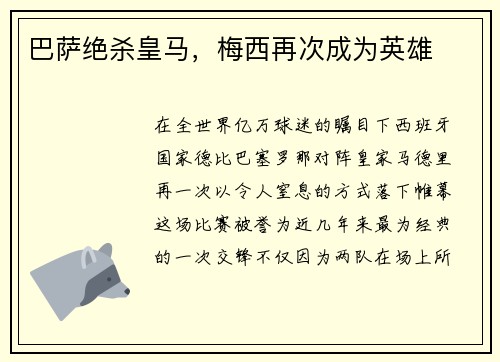 巴萨绝杀皇马，梅西再次成为英雄