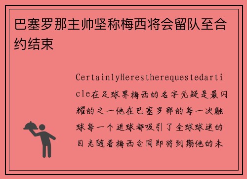 巴塞罗那主帅坚称梅西将会留队至合约结束