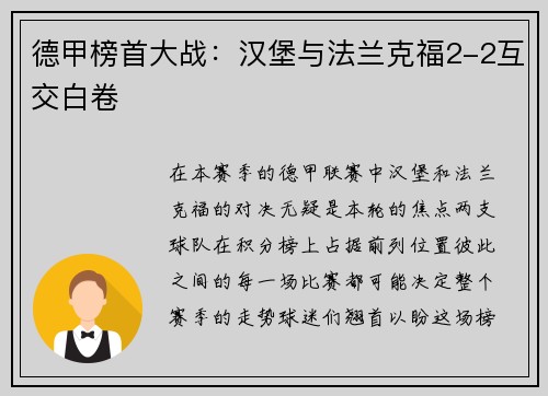 德甲榜首大战：汉堡与法兰克福2-2互交白卷