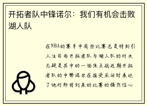 开拓者队中锋诺尔：我们有机会击败湖人队