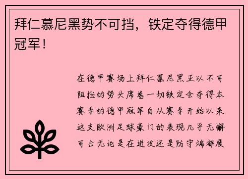 拜仁慕尼黑势不可挡，铁定夺得德甲冠军！