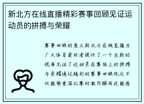 新北方在线直播精彩赛事回顾见证运动员的拼搏与荣耀