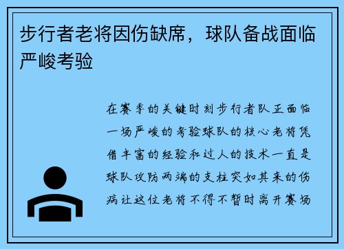步行者老将因伤缺席，球队备战面临严峻考验