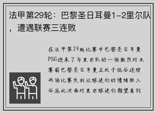 法甲第29轮：巴黎圣日耳曼1-2里尔队，遭遇联赛三连败