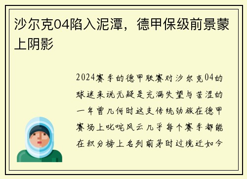 沙尔克04陷入泥潭，德甲保级前景蒙上阴影