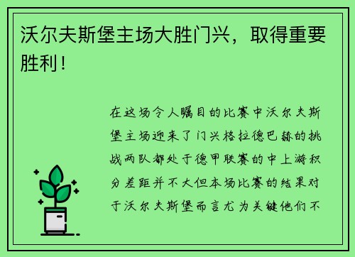 沃尔夫斯堡主场大胜门兴，取得重要胜利！