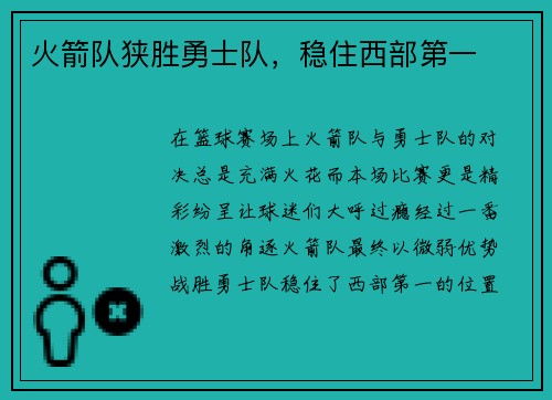 火箭队狭胜勇士队，稳住西部第一