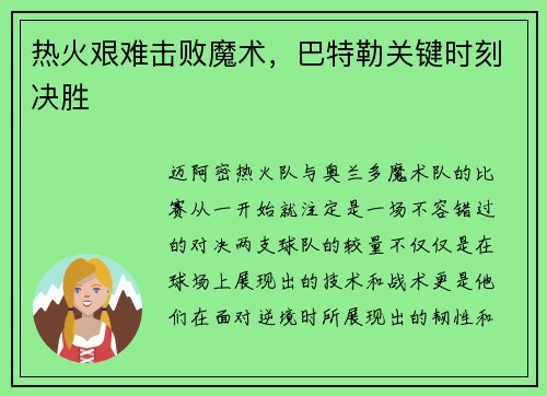 热火艰难击败魔术，巴特勒关键时刻决胜
