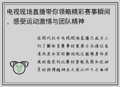 电视现场直播带你领略精彩赛事瞬间，感受运动激情与团队精神