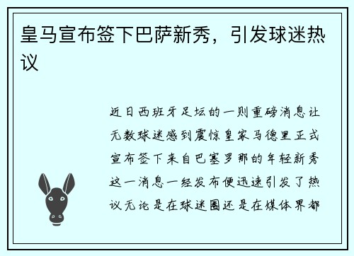 皇马宣布签下巴萨新秀，引发球迷热议